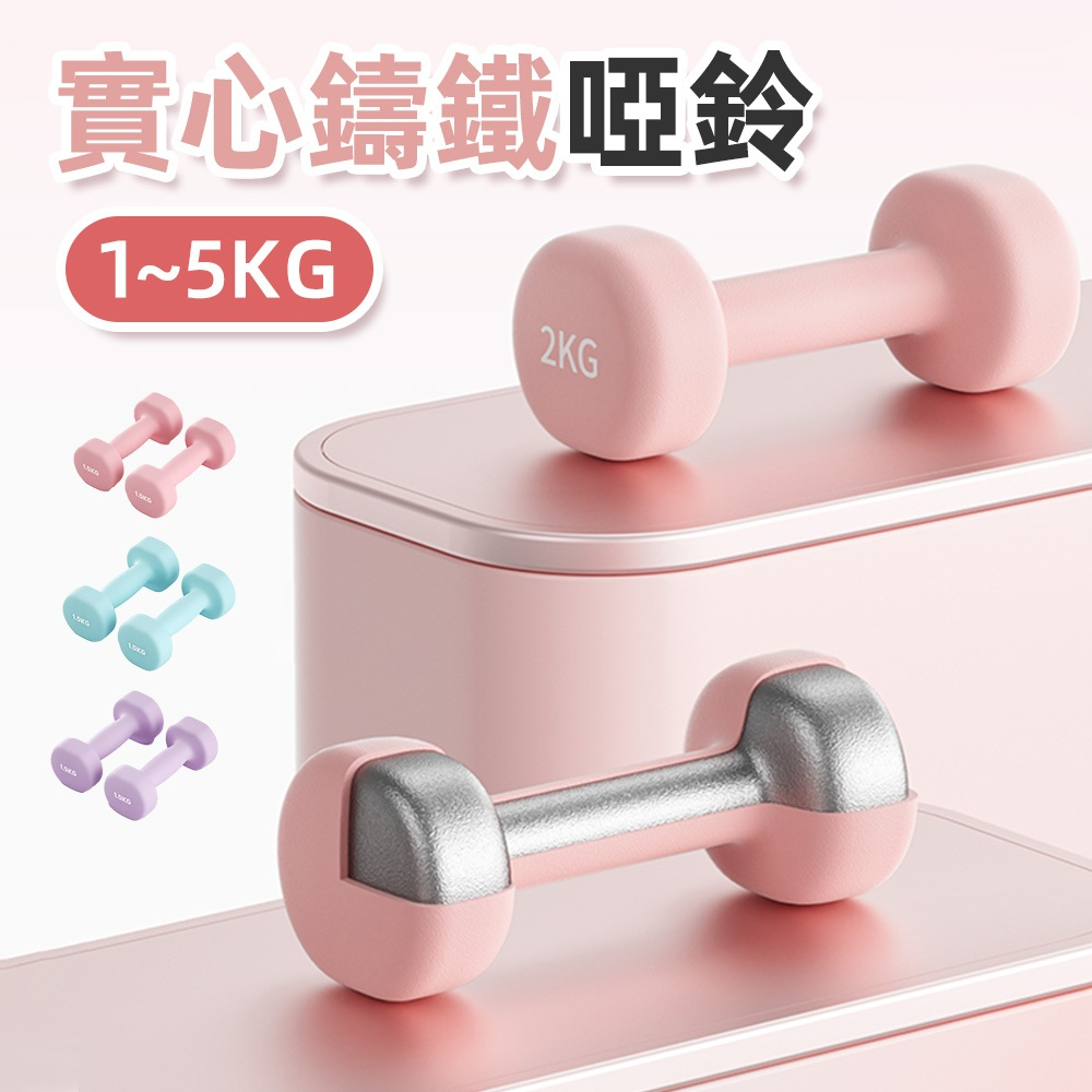 【台灣出貨】實心鑄鐵啞鈴 1kg~5kg 鐵啞鈴 小體積啞鈴 塑身啞鈴 防滑塑身啞鈴  啞鈴 健身啞鈴 居家健身