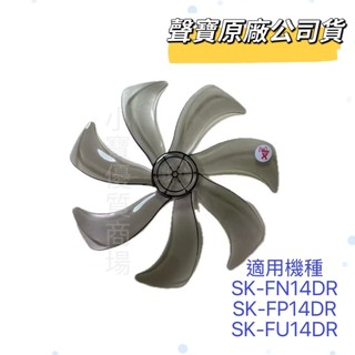 【聲寶原廠公司貨】聲寶SK-FN14DR SK-FP14DR SK-FU14DR SK-FG14DR 14吋電風扇扇葉