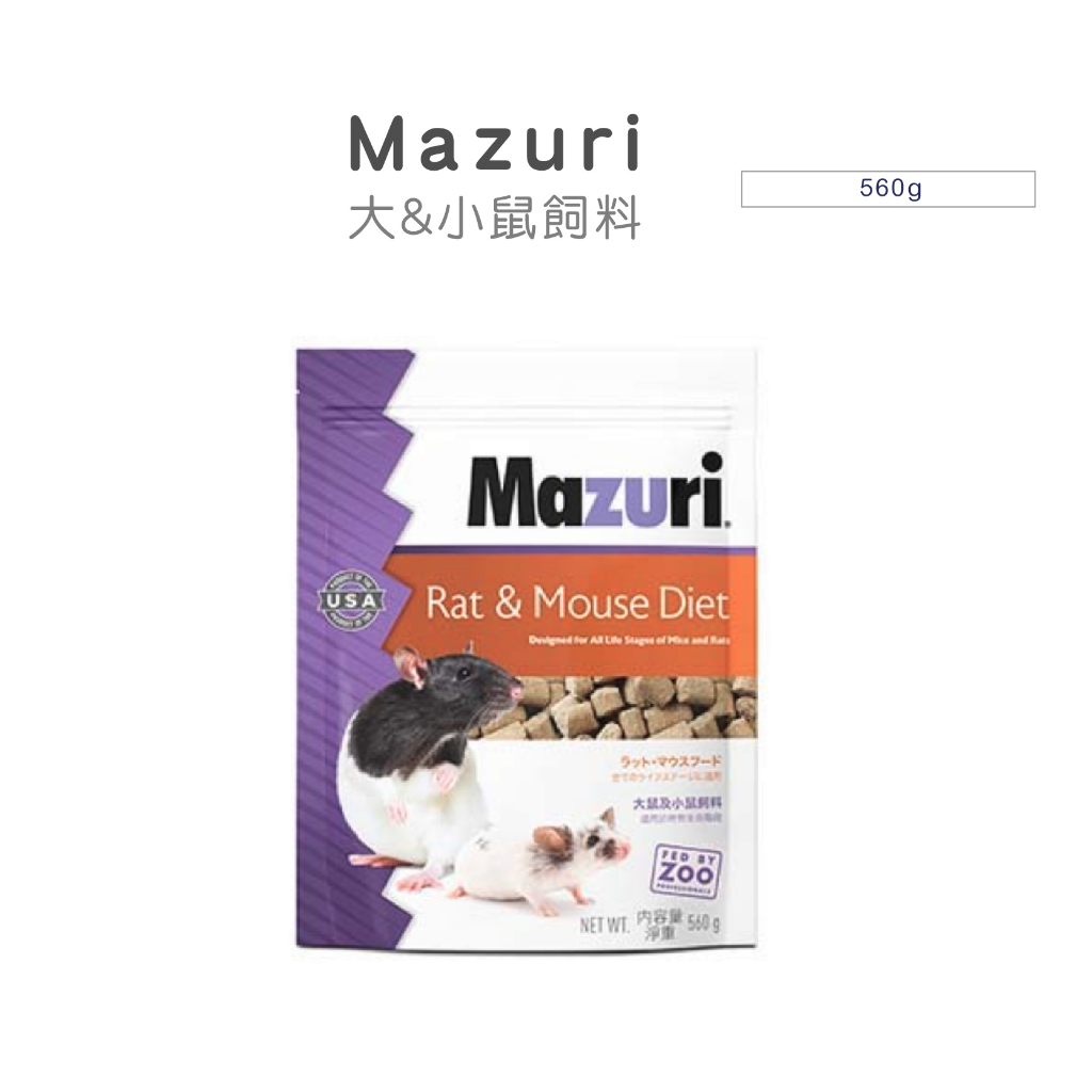 Mazuri 大鼠及小鼠飼料 大白鼠 小白鼠 倉鼠 沙鼠 560g