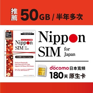 [日本長效網卡] Nippon SIM 半年多次 180天｜Docomo 50G｜100GB｜郊區｜ChatGPT｜熱點