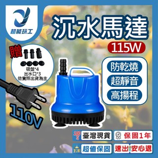 超能玩工 保固1年●沉水馬達 115W 沈水馬達 低水位馬達 抽水馬達 110V 抽水機 潛水馬達 抽水馬達 水族馬達