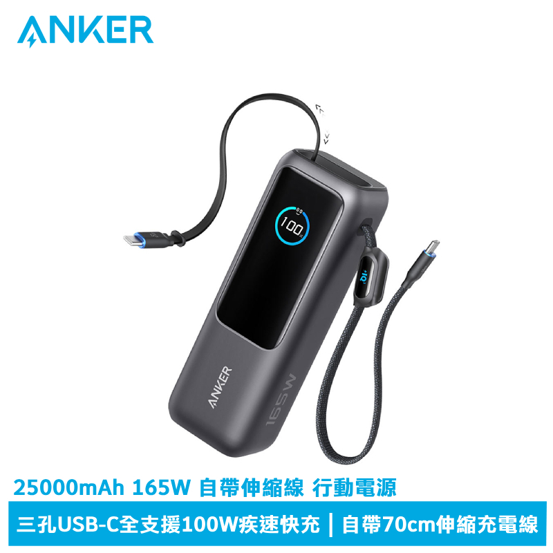 Anker A1695 25000mAh 165W 自帶伸縮線 行動電源