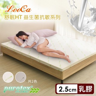 【LooCa】防蹣抗敏2.5cm舒眠HT乳膠床墊+益生菌布套 抗敏效果/清除過敏源/增加身體好菌/緩解過敏/雙人單人加大