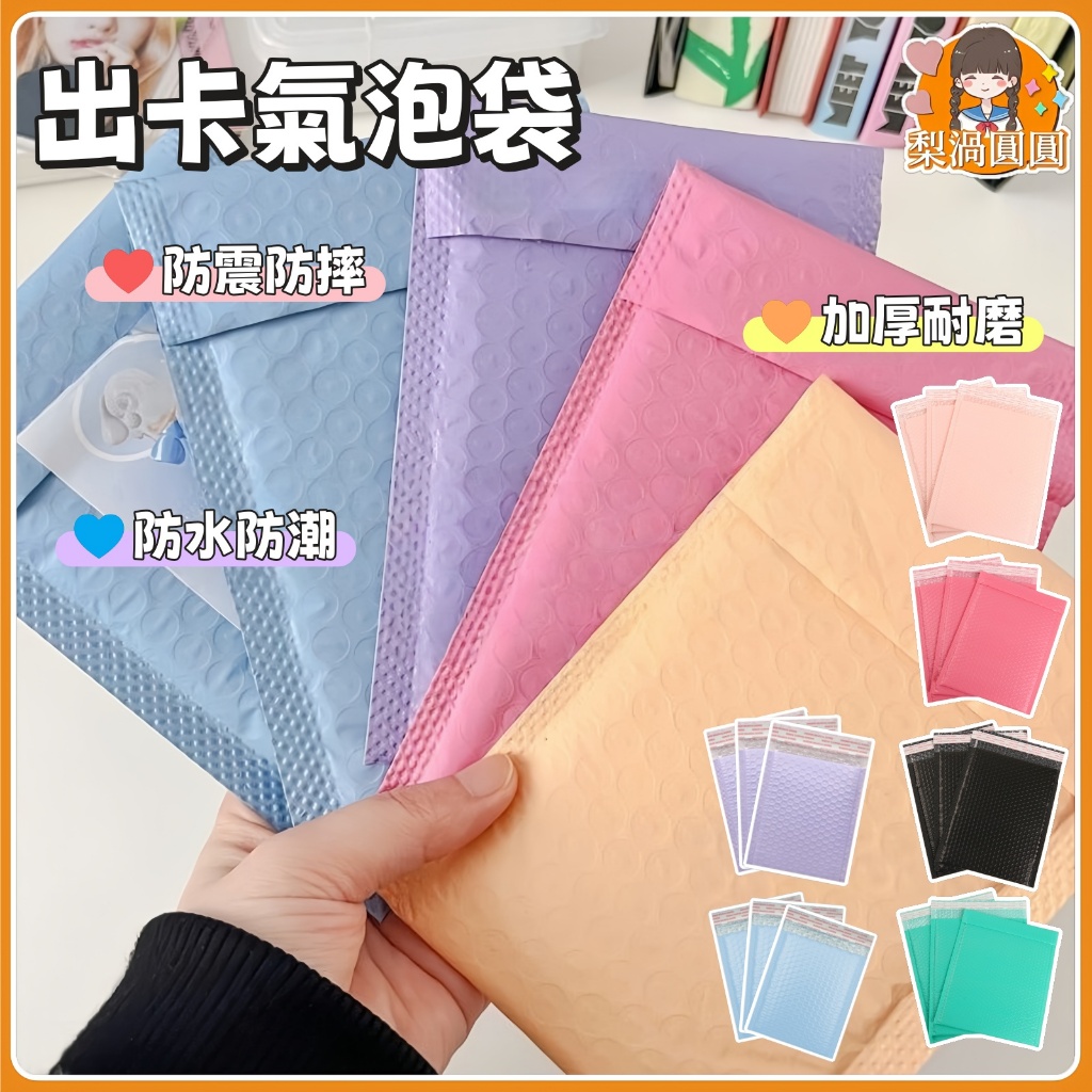 隔日到貨🍐馬卡龍信封氣泡袋 打包材料 可愛氣泡袋 禮物袋 小卡打包 氣泡布 氣泡袋 泡泡 紙 防震防摔氣泡紙  出卡材料