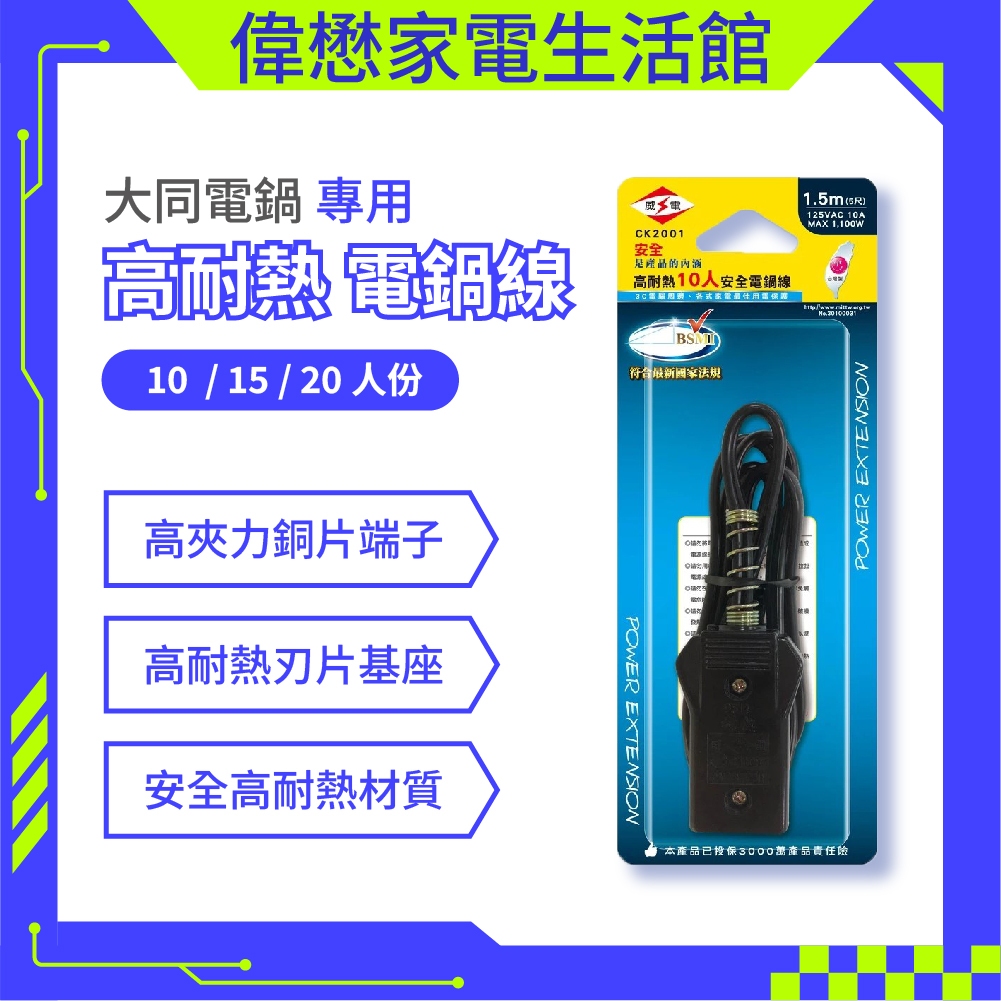 高耐熱6人/10人/15人/20人 安全電鍋線《新安規》【現貨速寄】【威電 WEITIEN】 CK2001