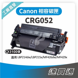 Canon CRG-052/CRG052 相容碳粉匣 適用 LBP214dw/215x/MF426dw【速買通】