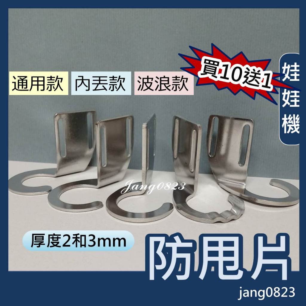 娃娃機 防甩片 厚度 2mm / 3mm 不鏽鋼  通用型 加長型  + 送防崩牙 螺絲，墊片，螺帽(買10片送1)
