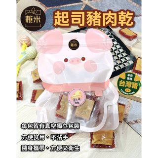 蕥米 起司豬肉乾 160g 豬肉乾 起士豬肉乾 真空包裝 肉乾 真空豬肉乾 台灣豬 伴手禮 台灣名產 下酒菜