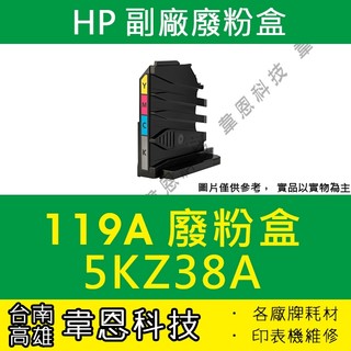 【台南市-韋恩科技】HP 5KZ38A 廢粉盒 副廠雷射列印碳粉回收裝置 150a，150nw，178nw，178nwg