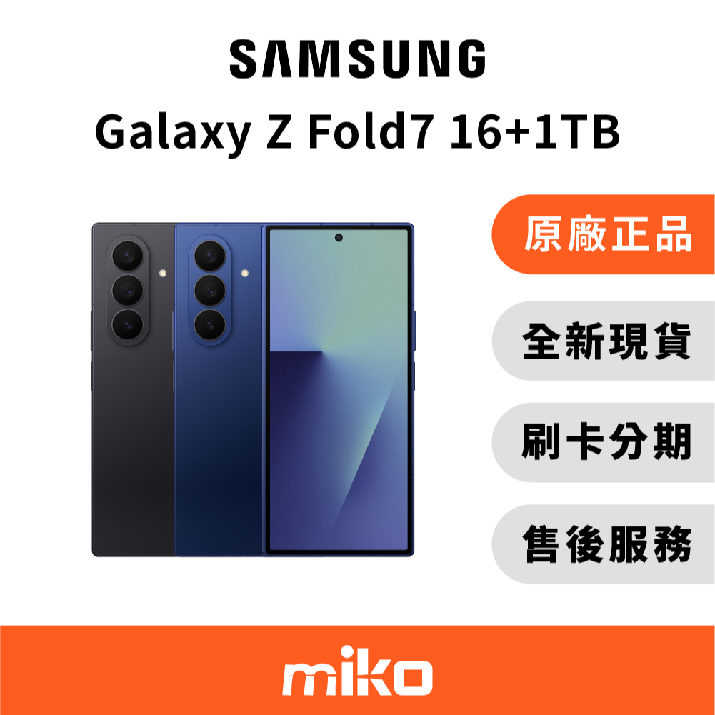 Samsung 三星 Z Fold 7 16G+1TB 台灣原廠公司貨 全新未拆 快速出貨