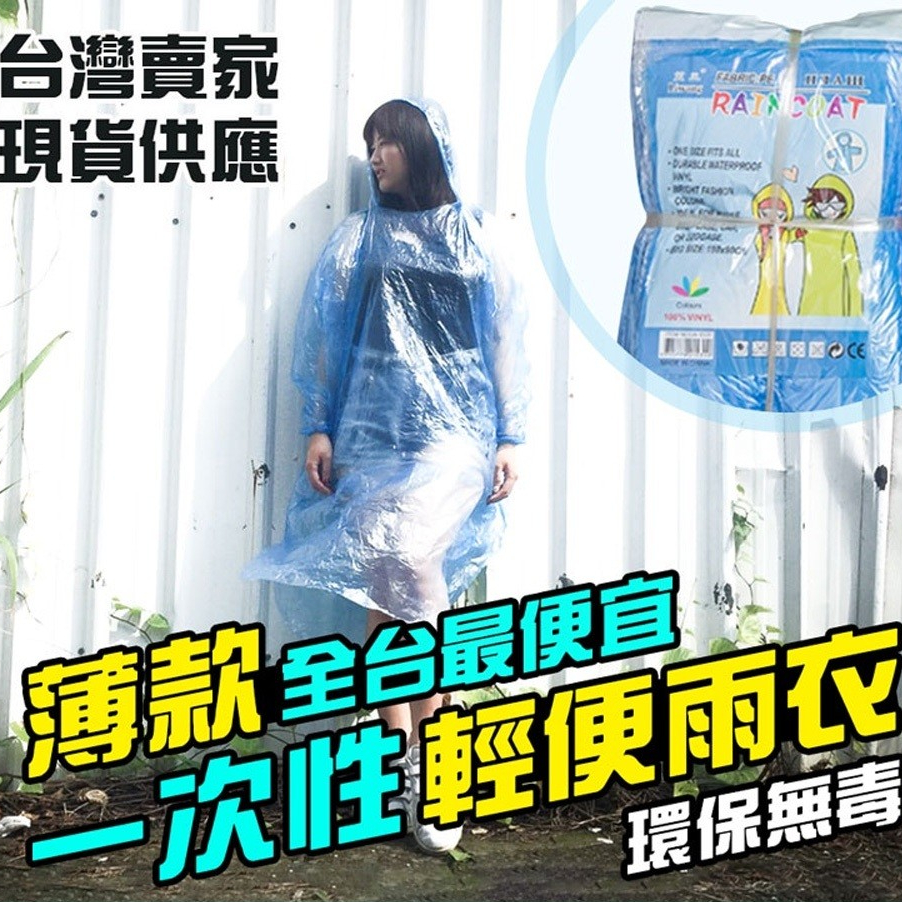 【LAVIDA嚴選】一次性雨衣 便攜雨衣 戶外 輕便雨衣 旅遊必備 薄款 雨衣 演唱會生活必備 拋棄式 連身式雨衣