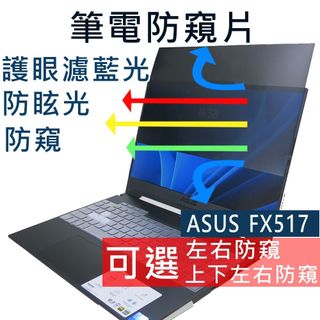 【Ezstick】ASUS TUF DASH F15 FX517 FX517ZC 防窺片｜檔片式固定設計｜防藍光/防眩光