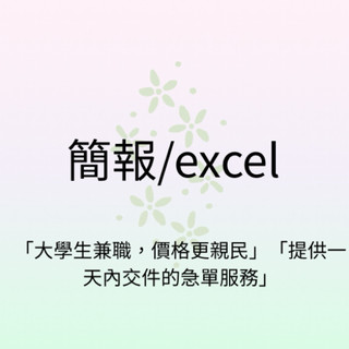 簡報/excel（可接急單）#ppt#excel服務