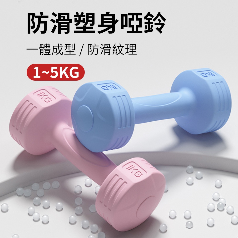 【台灣出貨】啞鈴1~5kg 塑身啞鈴 女性啞鈴 防滑塑身啞鈴 環保啞鈴 健身啞鈴 小啞鈴 瘦手臂小啞鈴 居家運動