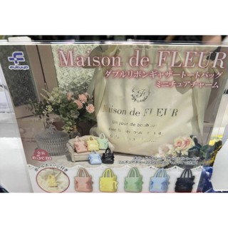 (NSG)國際批發物流---扭蛋系列~maison de fleur包包吊飾全五種(全套出貨)