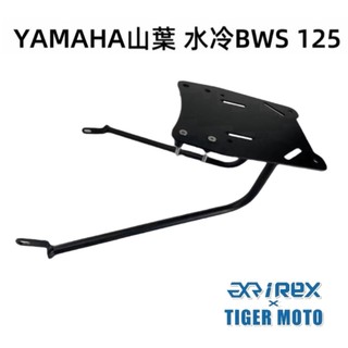 【老虎摩托】山葉 YAMAHA BWS 125 水冷BWS 一體式後架 後箱支架 後架 後箱架 尾架 後箱架 現貨