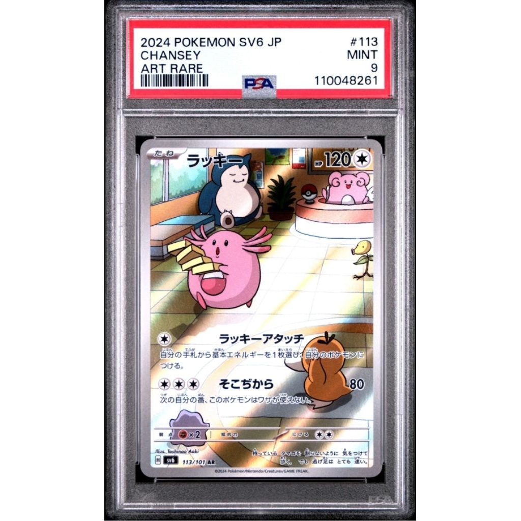 鑑定卡 日版 寶可夢 吉利蛋 卡比獸 PTCG 2024 POKEMON SV6 113/101 AR PSA 9