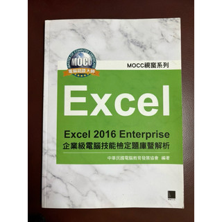 Excel‼️Excel 2016 Enterprise、企業級電腦技能檢定題庫暨解析