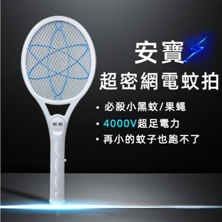 現貨 安寶 anbao 超密網小黑蚊電蚊拍（AB-9930）批發 團購 電蚊拍