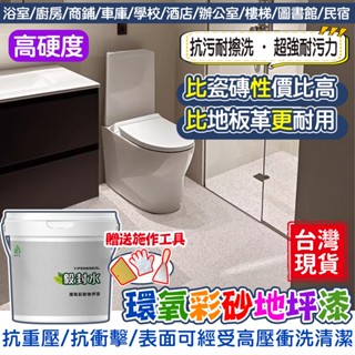 隔日送達❤️液態磨石 環氧彩砂地坪漆❤️地板漆 地磚漆 馬拉彩石漆 環氧地坪漆 瓷磚漆 大理石漆 米耐巖 微岩石漆