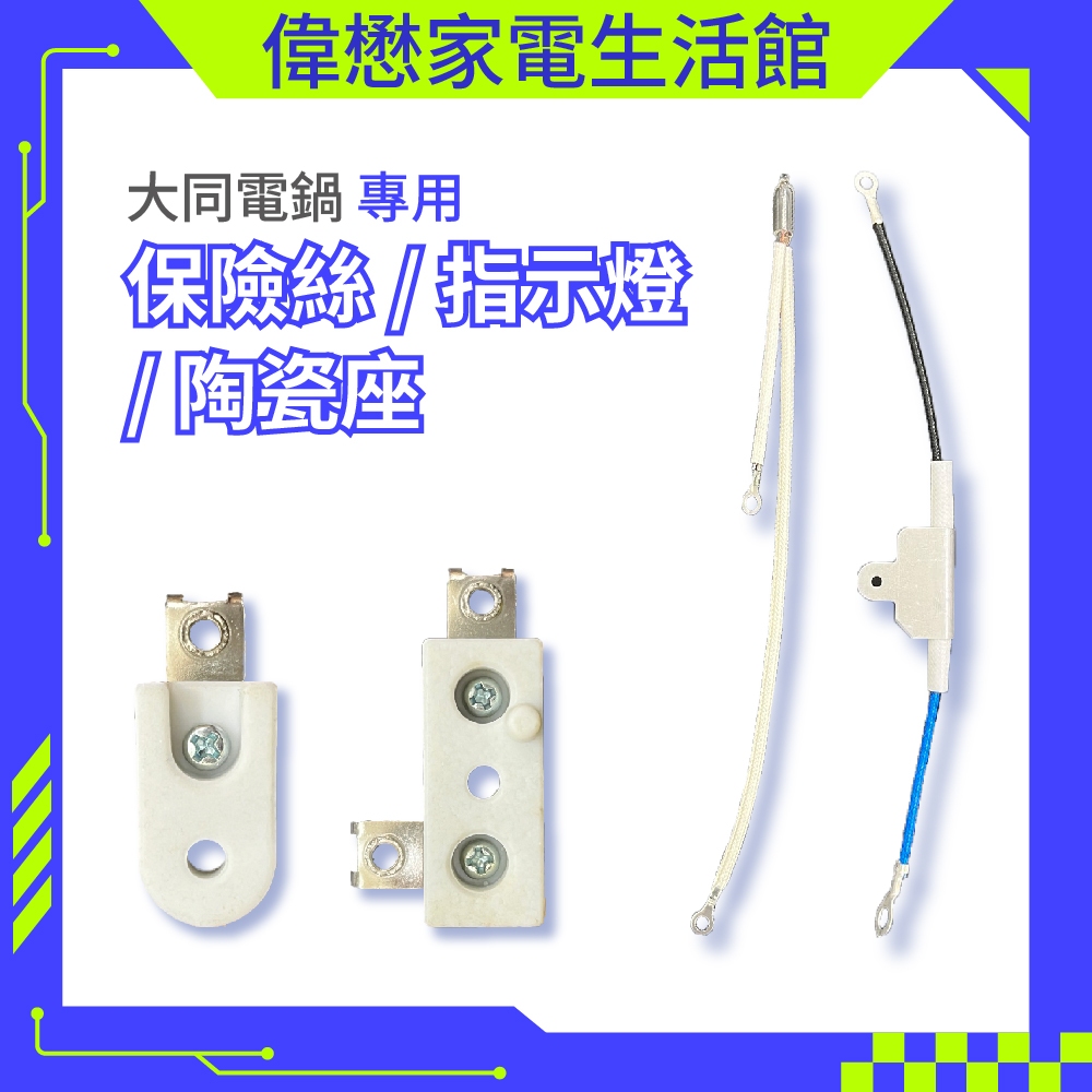 電鍋用溫度保險絲組  大同電鍋專用  原廠品質 規格:240度/216度/192度 電鍋指示燈.氖燈.陶瓷座(半月/方型