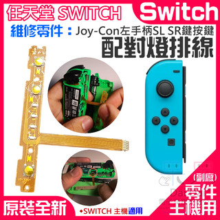 【呆灣現貨】任天堂Switch維修零件（Joy-Con左手柄SL SR鍵按鍵 配對燈排線）＃A01015 手柄維修配件