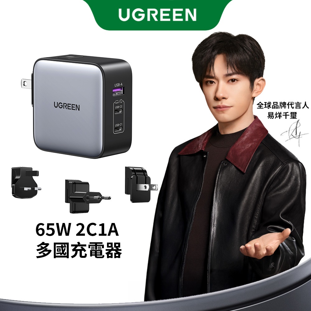 【綠聯】65W 氮化鎵萬國快充頭｜2C1A 三孔 PD充電器｜含轉接插頭｜筆電手機充電器｜可充 SWITCH 2