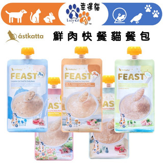 【幸運貓】 冰島 astkatta 鮮肉快餐包 110g 鮮燉雞肉 鮪魚 肉泥 貓主食包 補水餐包