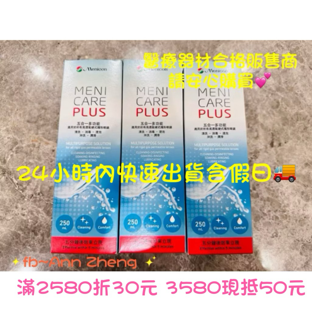 目立康 五合一硬式多功能護理液250ml(硬式專用）3瓶入
