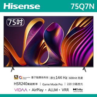 十倍蝦幣【Hisense海信】75吋 4K 144hz QLED 量子點 連網液晶電視 75Q7N 含基本安裝