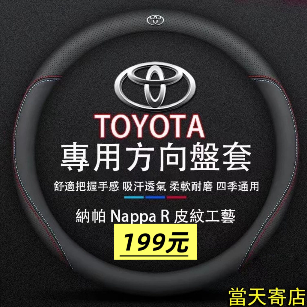 【台灣現貨 當天寄店】Toyota系列 車型專用 真皮方向盤套 透氣 防滑 方向盤皮套  Camry RAV4 VIOS