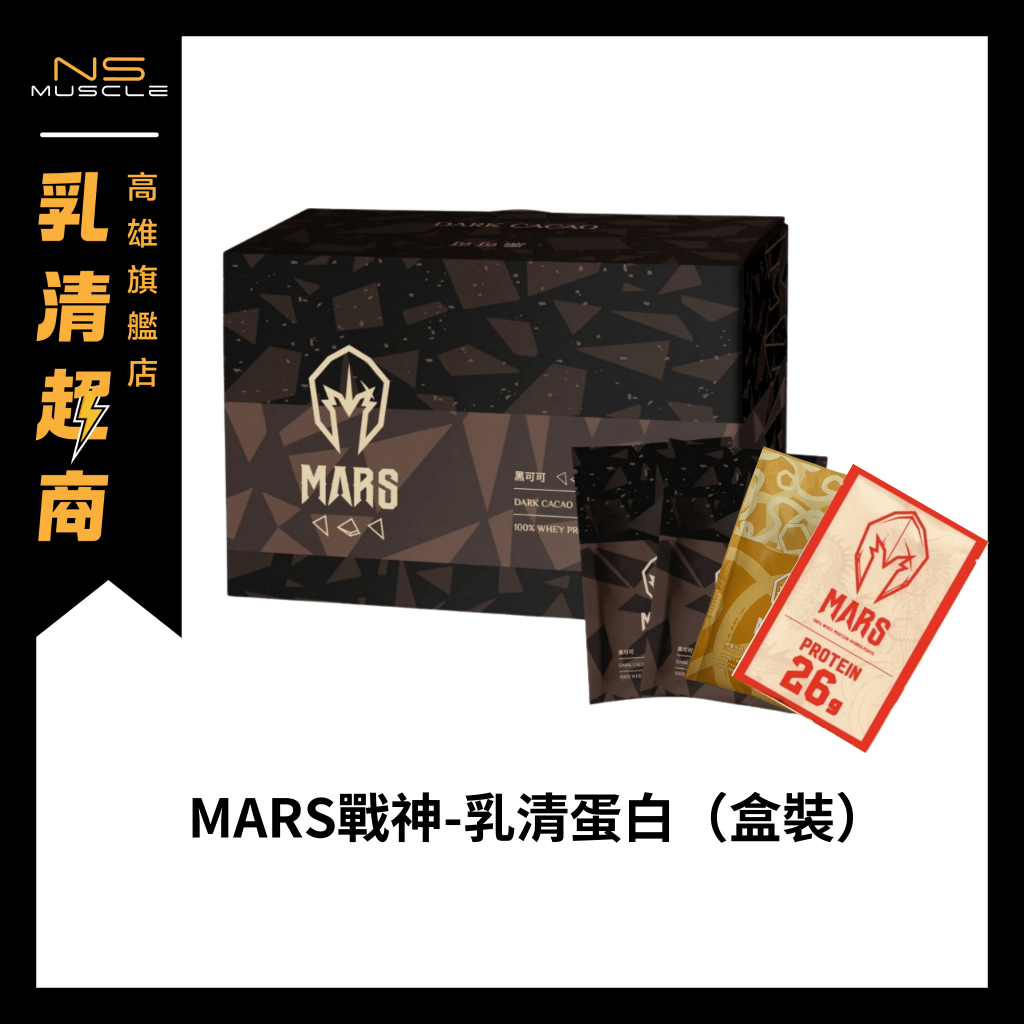 【免運+自選口味】盒裝Mars 戰神 水解 素食蛋白 乳清蛋白 高蛋白 蛋白粉 戰神乳清