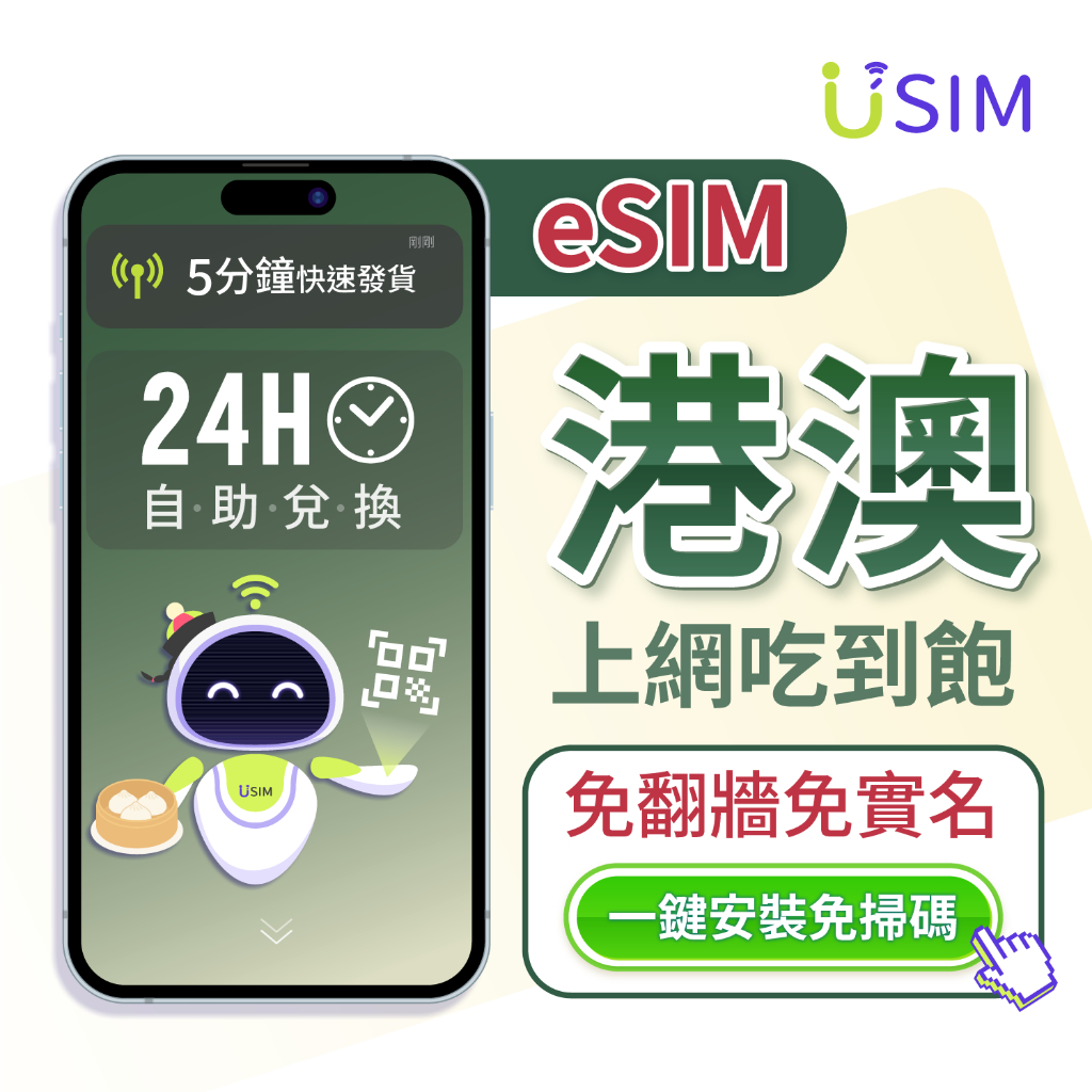 【USIM】港澳eSIM | 免實名 24H自助兌換快速發貨 吃到飽 香港 澳門 虛擬 網卡 上網卡 網路 esim卡
