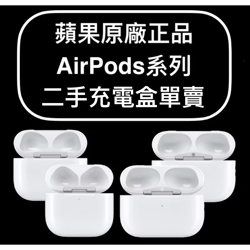 🍎二手原廠正品💯蘋果Apple AirPods系列充電盒 2 3 4 Pro 1 2 正品 全新二手 單買 遺失 拆賣