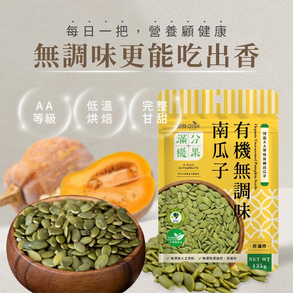 【歐特OTER】滿分優果–有機無調味南瓜子(135g/包) 低溫烘焙 特選AA級 2A 南瓜子仁 南瓜子  堅果 鋅+