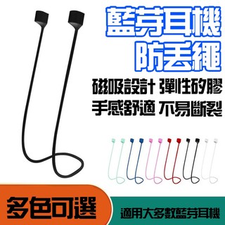 磁吸耳機防丟繩 藍芽耳機防丟繩 耳機繩 磁吸掛繩 無線耳機磁吸繩 磁吸防丟線 耳機掛脖繩 耳機防滑運動掛繩 耳機防丟線