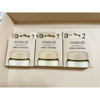 小獅王 辛巴 SIMBA 蘊蜜寬口奶瓶萬用蓋 0M+ MULTIUSE LID
