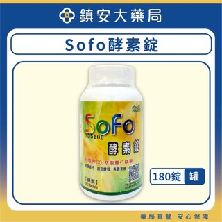 隔日/超商 免運~SOFO酵素錠 180錠/罐 (多種蔬果綜合酵素 順暢有感) 鎮安中西安和藥局