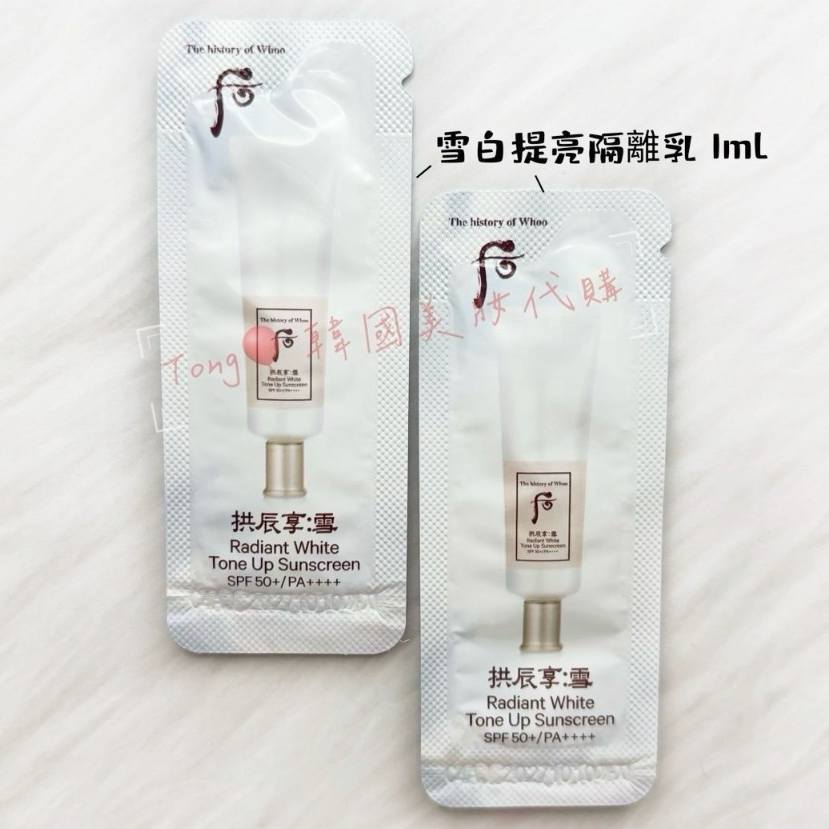 Tong韓國美妝🎈Whoo 后 拱辰享 雪白提亮隔離乳UV 1ml  正品代購【SWH35】
