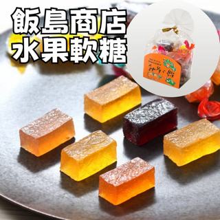 日本 長野特產 飯島商店 日式水果軟糖 軟糖 寒天 水果軟糖 水果糖 糖果 糖 喜糖 日本糖果 日本伴手禮 糖果禮盒