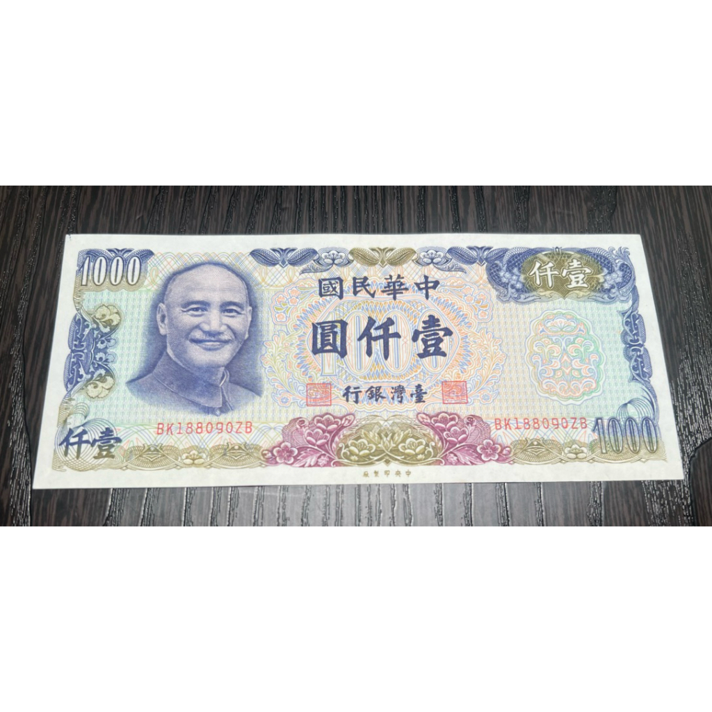 古錢、古幣：民國65年1000元台鈔。（雙B字軌）新品