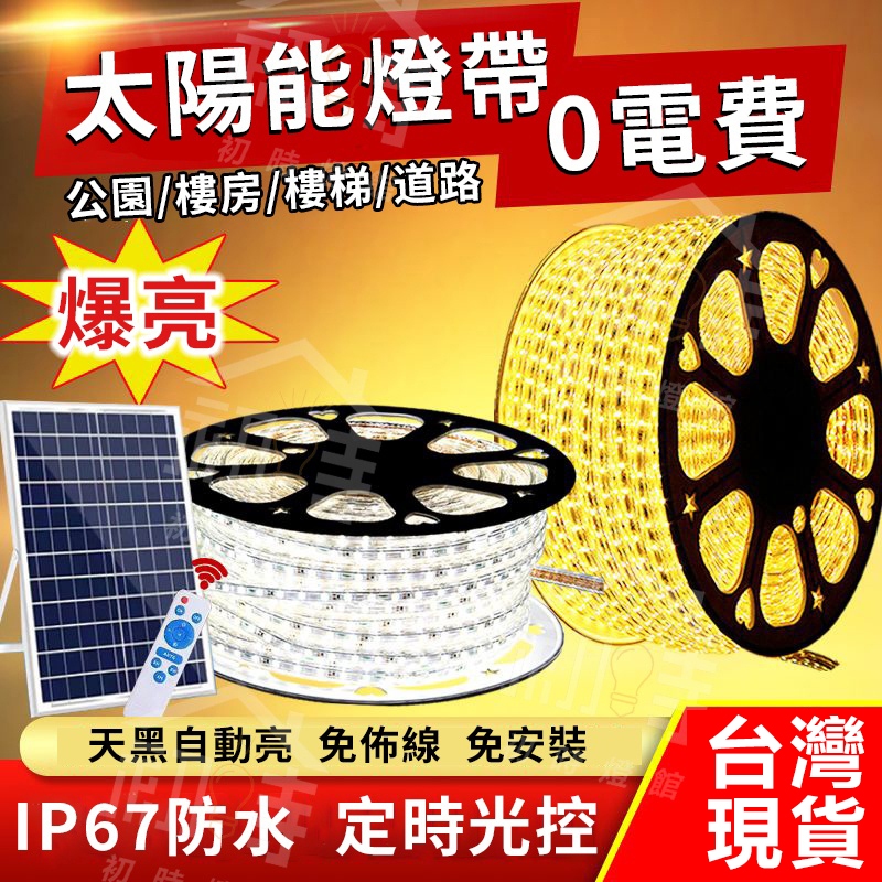 🔥桃園12小時出貨🔥新款太陽能燈帶 太陽能燈 太陽能戶外燈 室內led燈帶 室外庭院裝飾燈帶 IP67防水 RGB氛圍燈