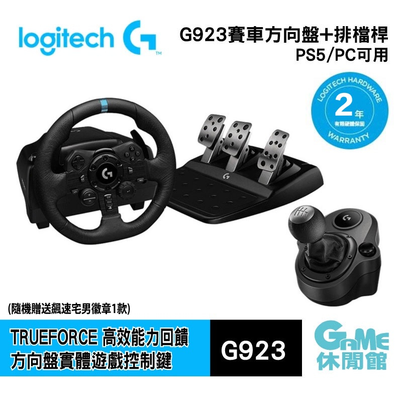 Logitech 羅技 G923 賽車方向盤+排檔桿+踏板（For PS5/PC）【現貨】【GAME休閒館】