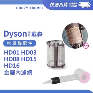 適用Dyson吹風機配件 過濾網內濾網 HD01/HD03/HD08/HD15/HD16 防塵罩 戴森吹風機配件