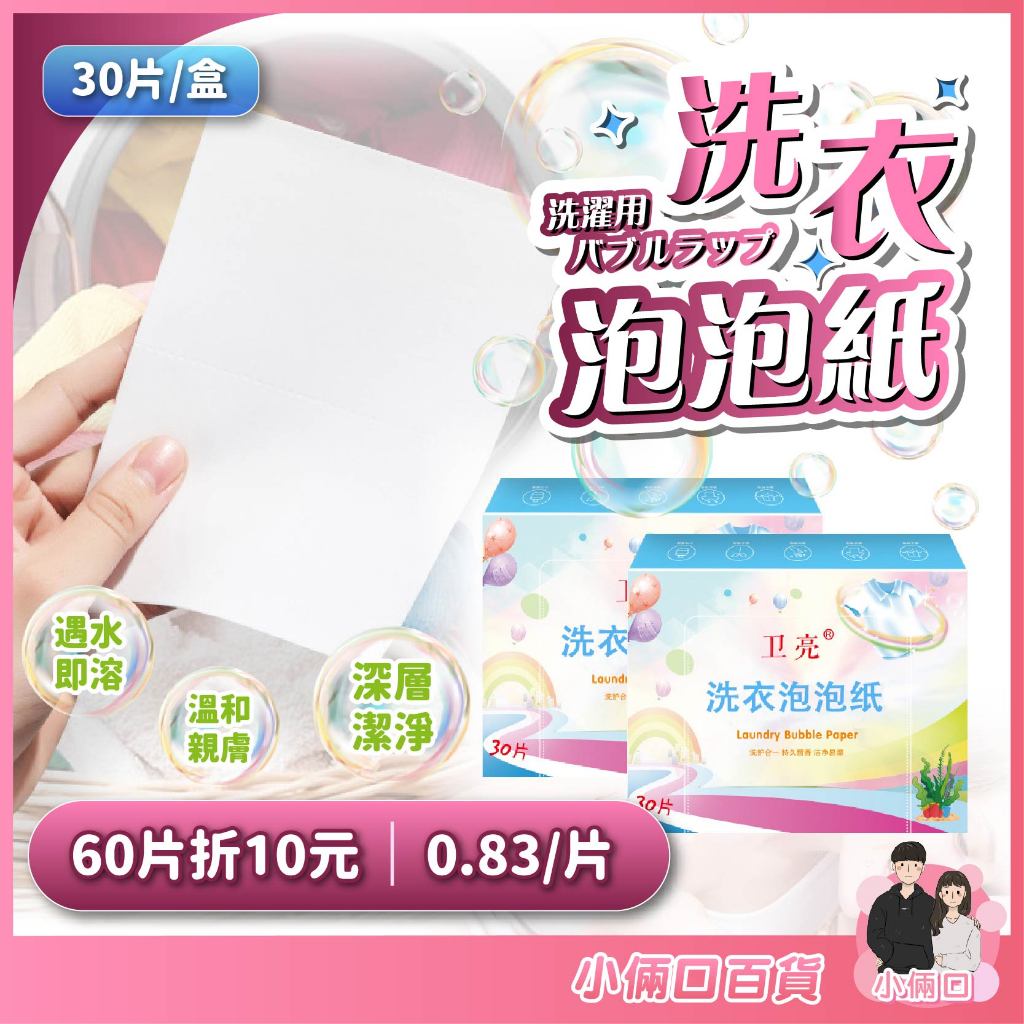 【滿60折10】洗衣片 洗衣泡泡紙 香水味 泡泡洗衣 汗漬污漬 懶人洗衣片 持久清香 留香 強力去污片 洗衣服 除螨除臭
