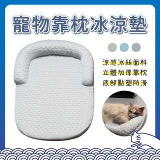 寵物靠枕冰涼墊 冰豆豆涼感墊 寵物睡墊 寵物涼墊 寵物床墊 睡墊 睡窩 涼墊 涼感墊 涼蓆 冰絲涼墊 降溫 夏季涼墊