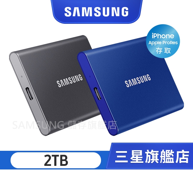 SAMSUNG三星 T7 2TB USB3.2 移動固態硬碟 隨身硬碟 行動硬碟 擴充 外接SSD