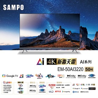 SAMPO聲寶 50型 UHD 4K AI優畫轟天雷聯網顯示器 EM-50AI3220台灣製-含基本安裝配送+舊機回收