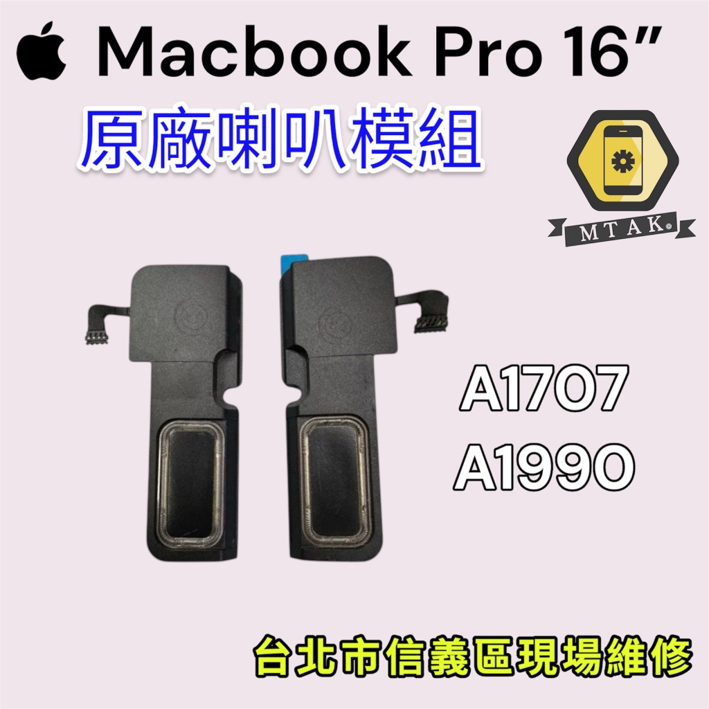 【蘋果麥麥】原廠MacbookPro 15吋 A1707 A1990喇叭揚聲器 原裝拆機 破音無聲 台北信義維修