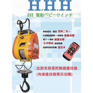 3H牌 250公斤/300公斤/小金剛/無線遙控組/無線遙控小金鋼吊車/電動吊車/小金剛吊車/小金鋼無線遙控/無線遙控器